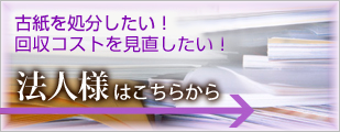 古紙を処分したい！回収コストを見直したい！法人様はこちら